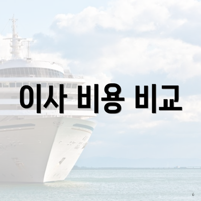 이사 비용 비교