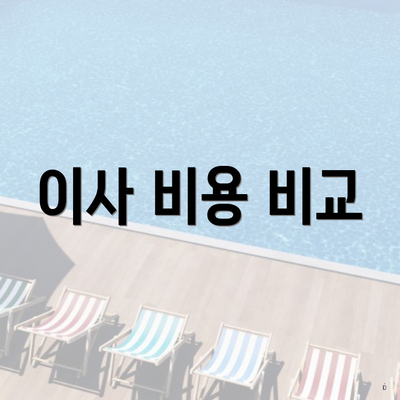이사 비용 비교