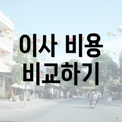 이사 비용 비교하기