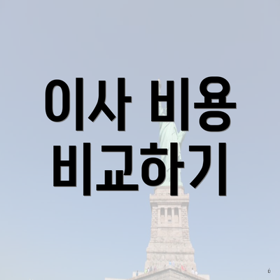 이사 비용 비교하기