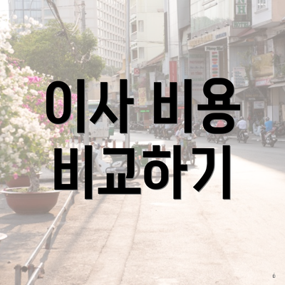 이사 비용 비교하기