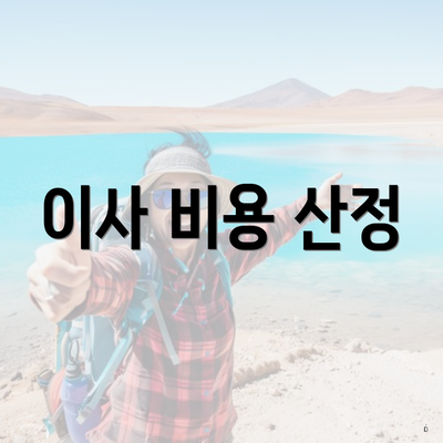 이사 비용 산정