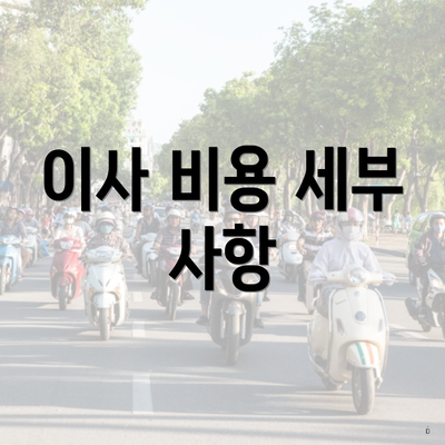 이사 비용 세부 사항