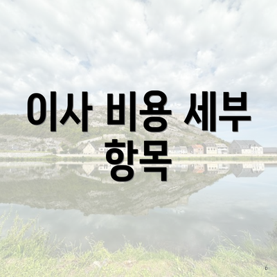 이사 비용 세부 항목
