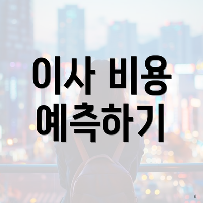 이사 비용 예측하기