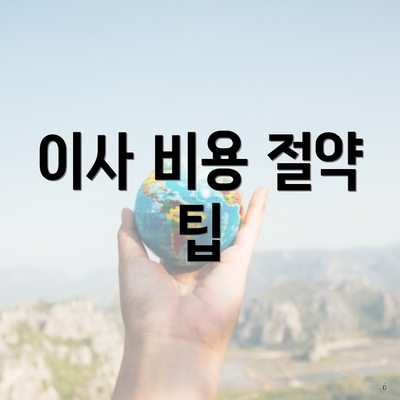 이사 비용 절약 팁