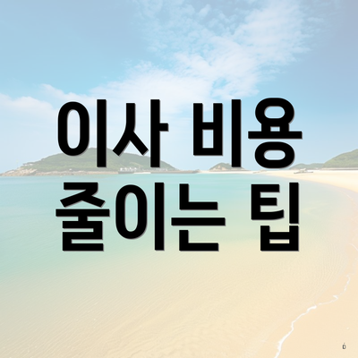 이사 비용 줄이는 팁