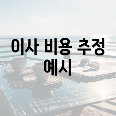 이사 비용 추정 예시