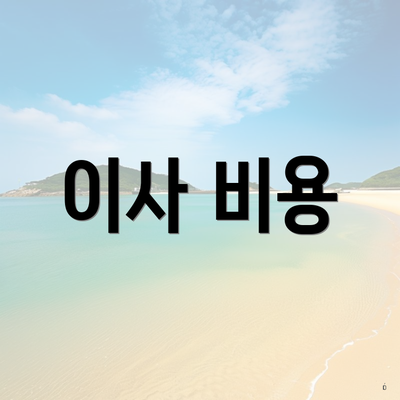 이사 비용