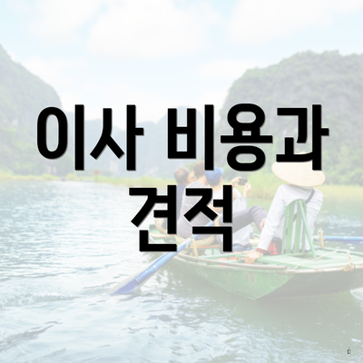 이사 비용과 견적