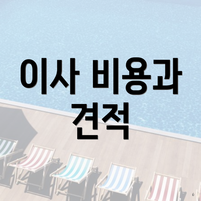 이사 비용과 견적