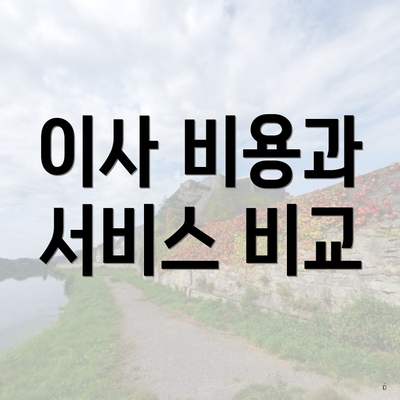 이사 비용과 서비스 비교