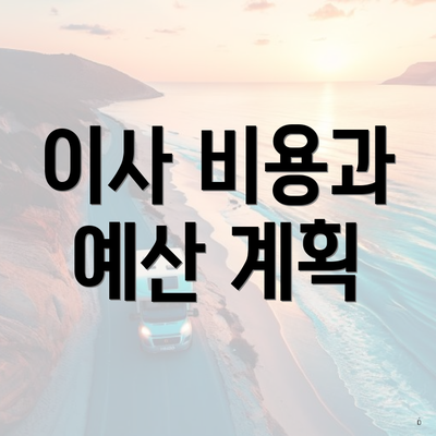 이사 비용과 예산 계획