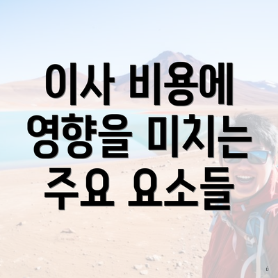 이사 비용에 영향을 미치는 주요 요소들