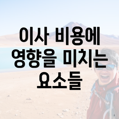 이사 비용에 영향을 미치는 요소들