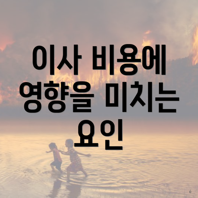이사 비용에 영향을 미치는 요인