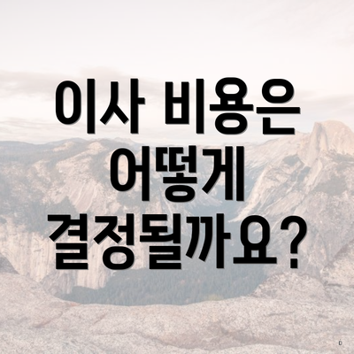 이사 비용은 어떻게 결정될까요?