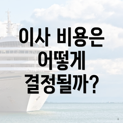 이사 비용은 어떻게 결정될까?