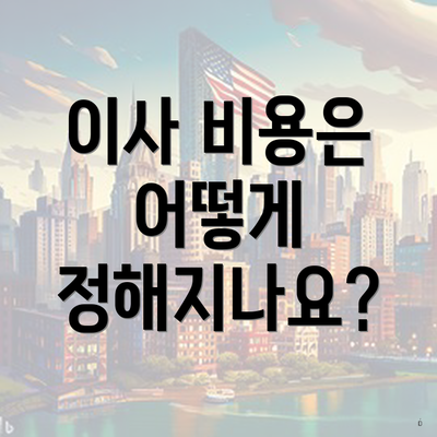 이사 비용은 어떻게 정해지나요?