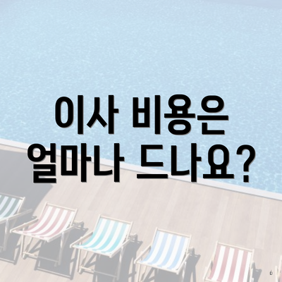 이사 비용은 얼마나 드나요?