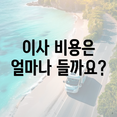 이사 비용은 얼마나 들까요?