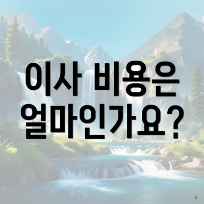 이사 비용은 얼마인가요?