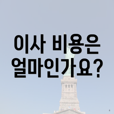 이사 비용은 얼마인가요?