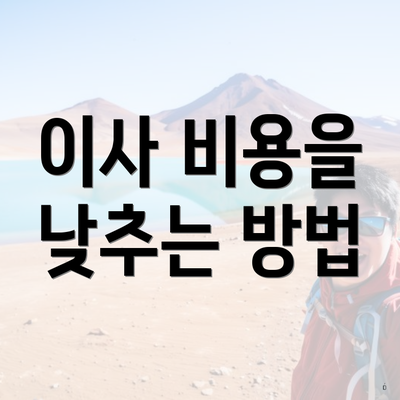 이사 비용을 낮추는 방법