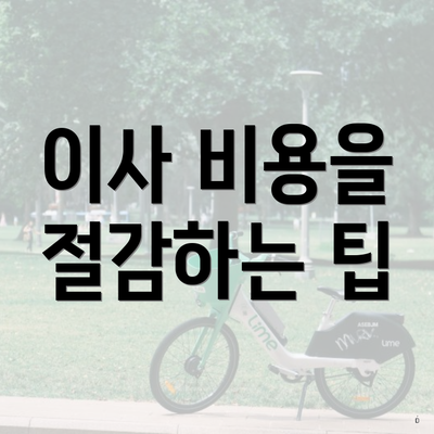 이사 비용을 절감하는 팁