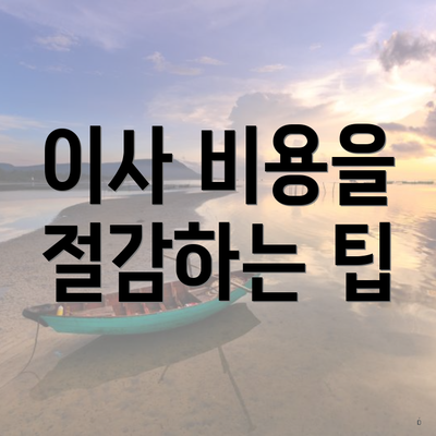 이사 비용을 절감하는 팁