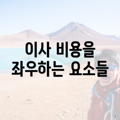 이사 비용을 좌우하는 요소들