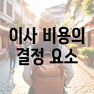이사 비용의 결정 요소