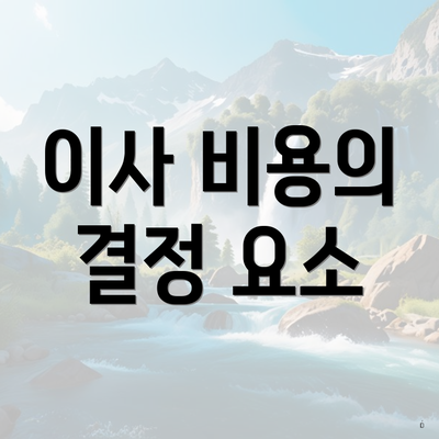 이사 비용의 결정 요소