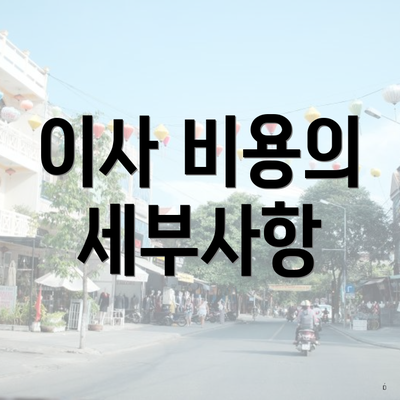이사 비용의 세부사항