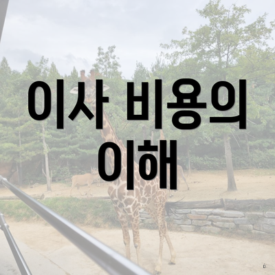 이사 비용의 이해