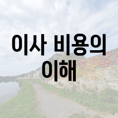 이사 비용의 이해