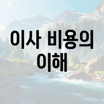 이사 비용의 이해