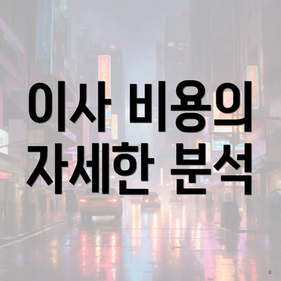 이사 비용의 자세한 분석