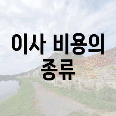 이사 비용의 종류