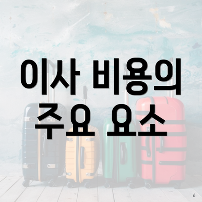이사 비용의 주요 요소