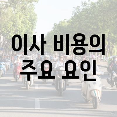 이사 비용의 주요 요인