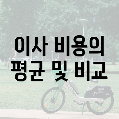 이사 비용의 평균 및 비교