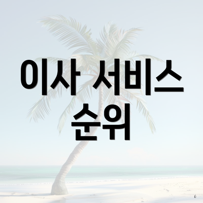 이사 서비스 순위