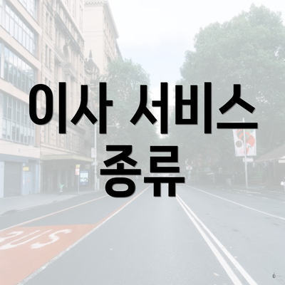이사 서비스 종류