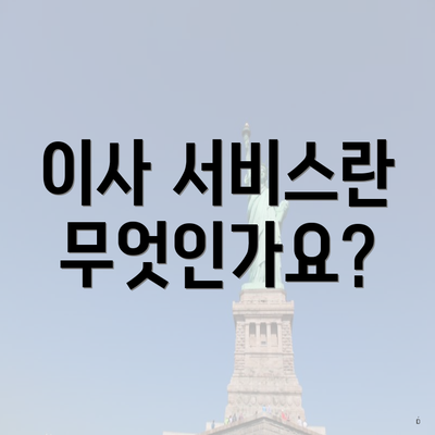 이사 서비스란 무엇인가요?