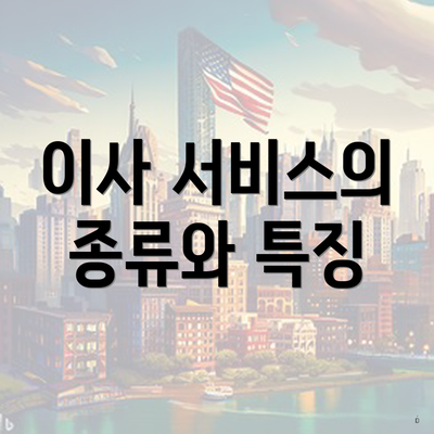 이사 서비스의 종류와 특징