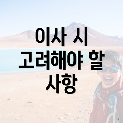 이사 시 고려해야 할 사항