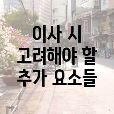 이사 시 고려해야 할 추가 요소들