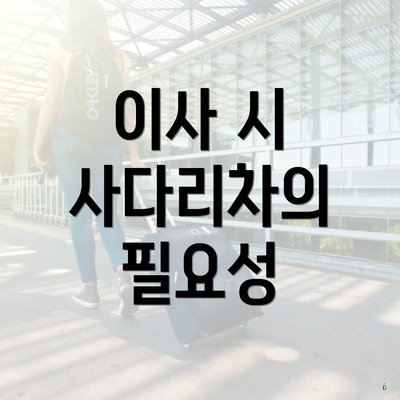 이사 시 사다리차의 필요성