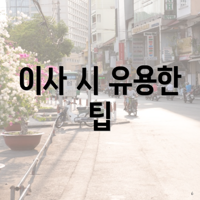 이사 시 유용한 팁